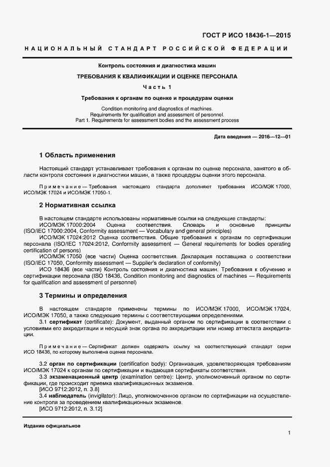 Страница 5 ГОСТ Р ИСО 18436-1-2015