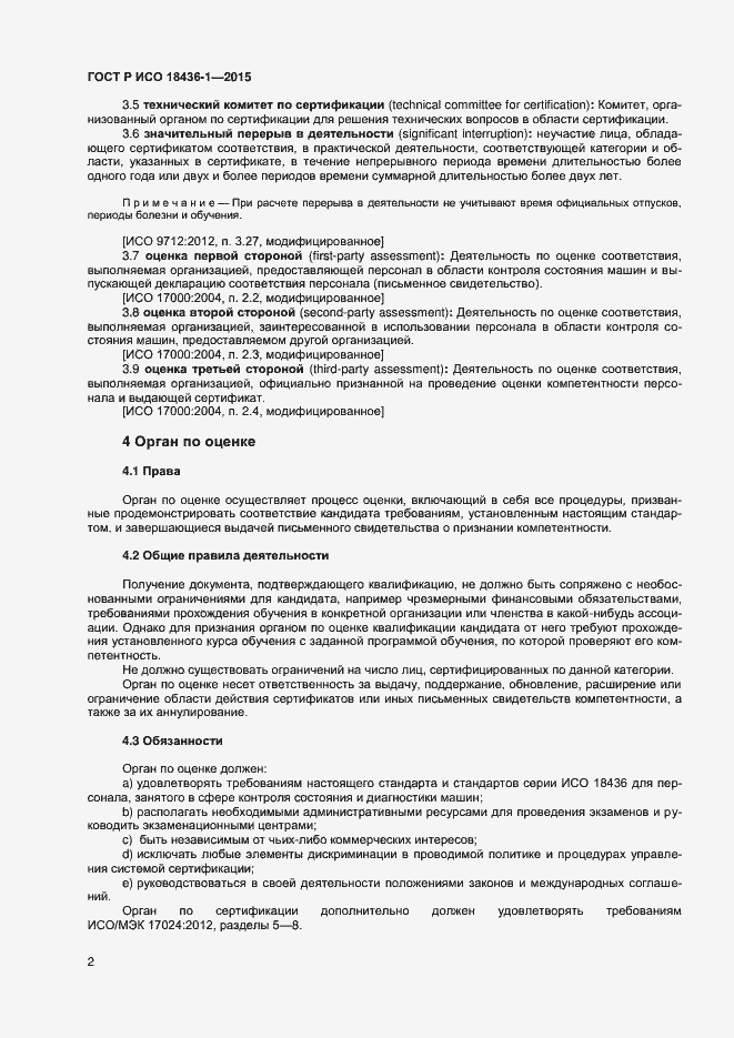 Страница 6 ГОСТ Р ИСО 18436-1-2015