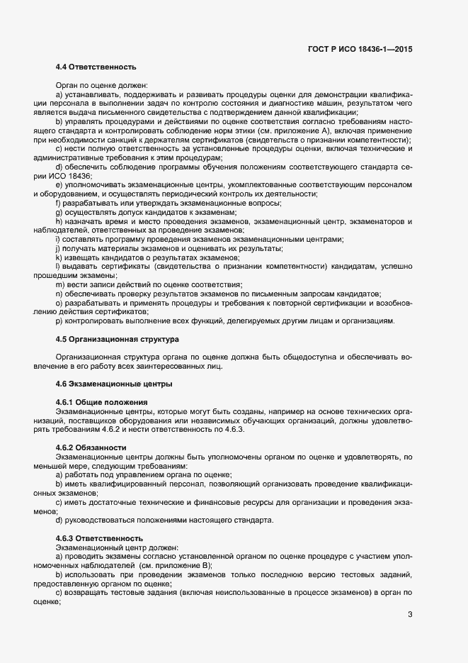 Страница 7 ГОСТ Р ИСО 18436-1-2015