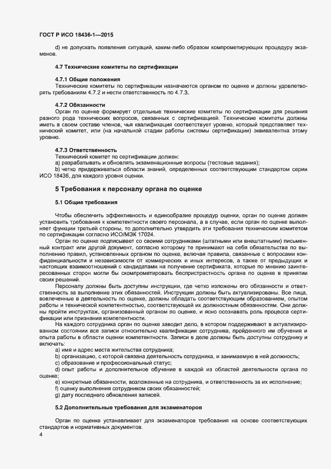 Страница 8 ГОСТ Р ИСО 18436-1-2015