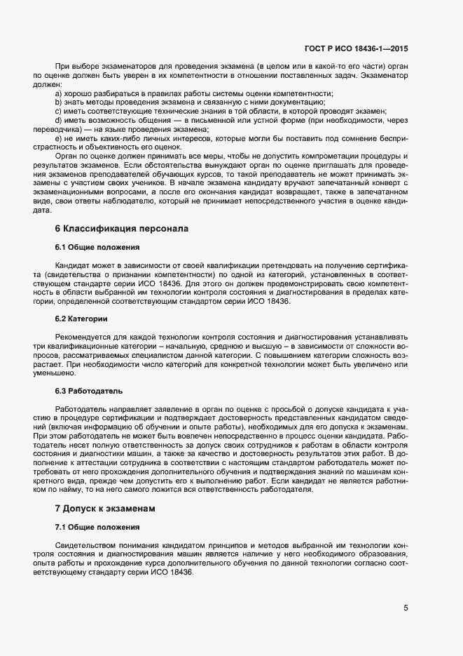Страница 9 ГОСТ Р ИСО 18436-1-2015
