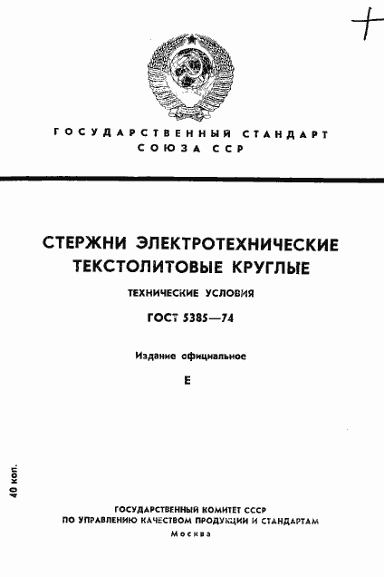 Страница 1 ГОСТ 5385-74