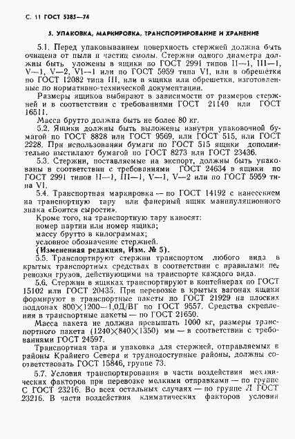 Страница 12 ГОСТ 5385-74