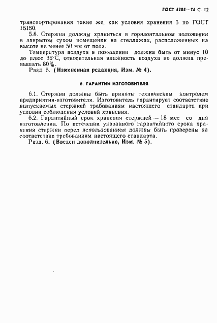 Страница 13 ГОСТ 5385-74