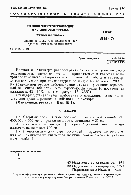 Страница 2 ГОСТ 5385-74