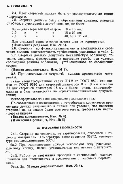 Страница 4 ГОСТ 5385-74