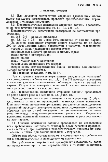 Страница 7 ГОСТ 5385-74
