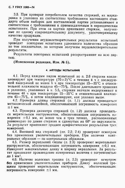 Страница 8 ГОСТ 5385-74
