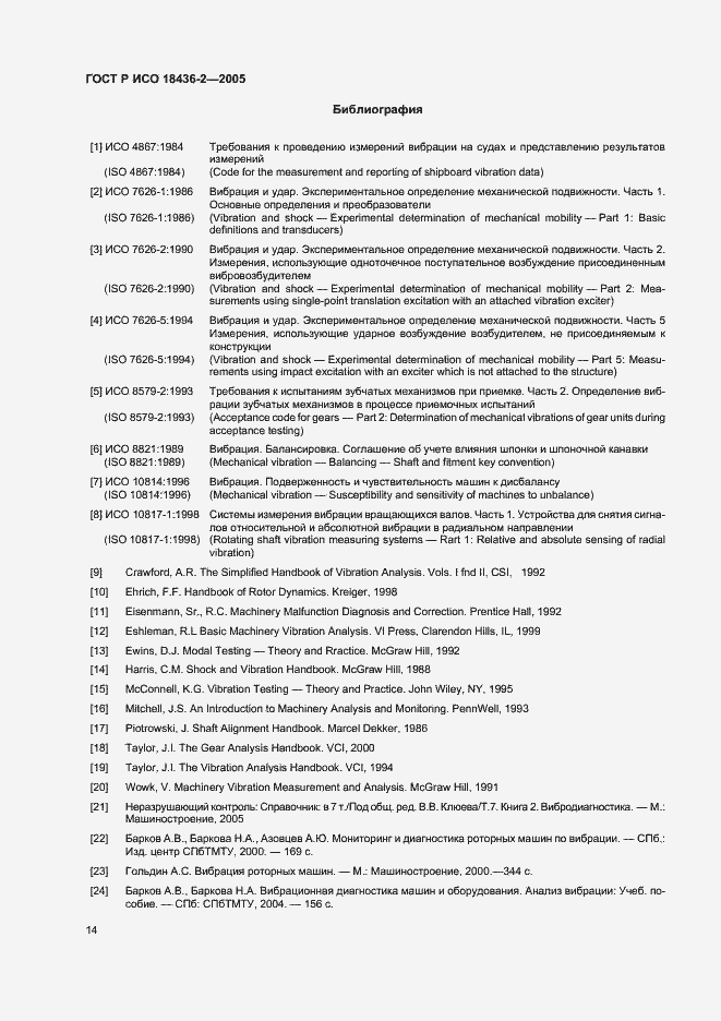 Страница 18 ГОСТ Р ИСО 18436-2-2005