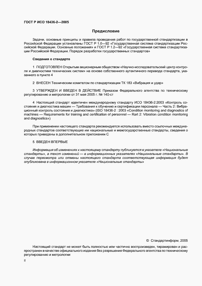 Страница 2 ГОСТ Р ИСО 18436-2-2005