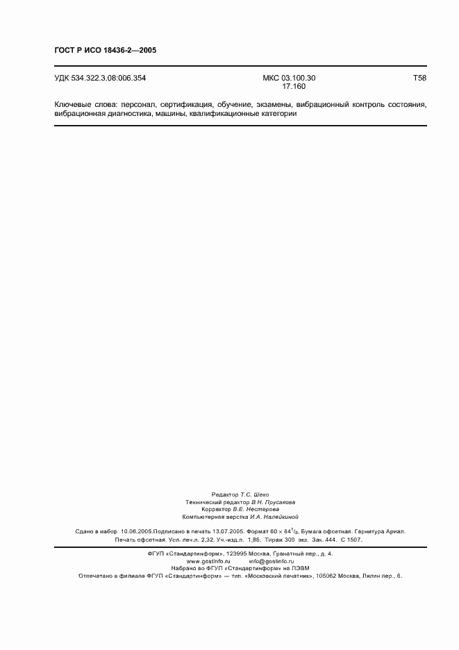 Страница 20 ГОСТ Р ИСО 18436-2-2005