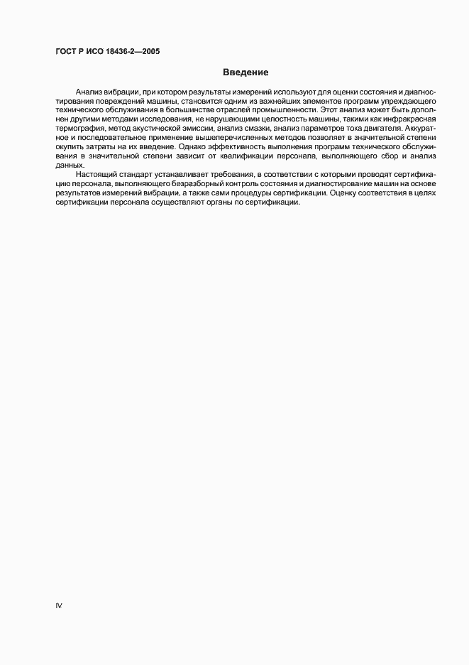 Страница 4 ГОСТ Р ИСО 18436-2-2005
