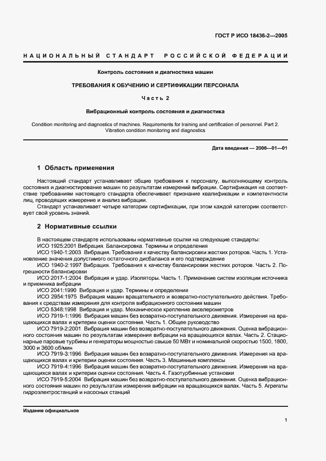 Страница 5 ГОСТ Р ИСО 18436-2-2005