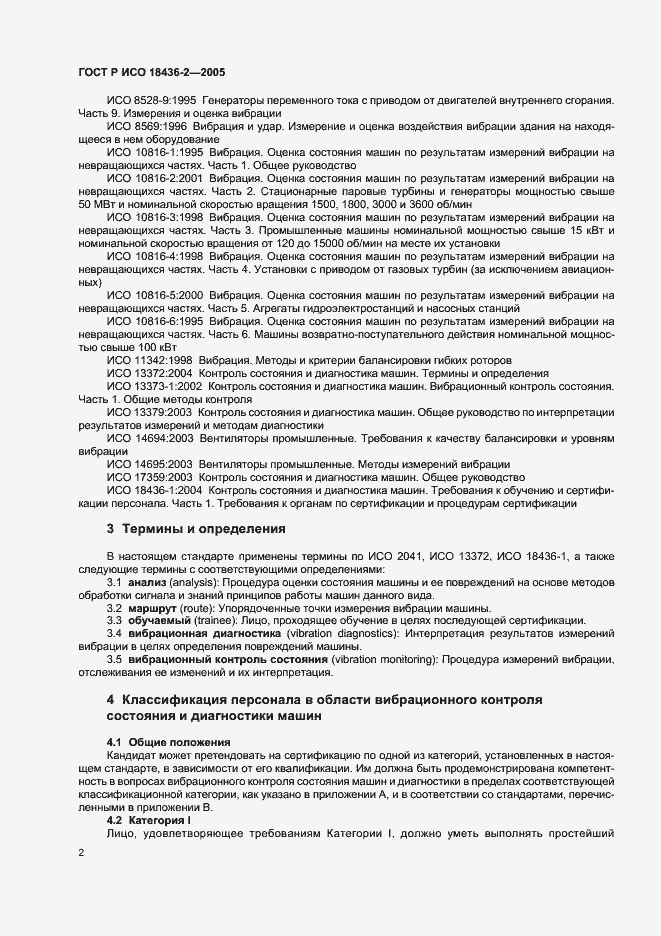 Страница 6 ГОСТ Р ИСО 18436-2-2005