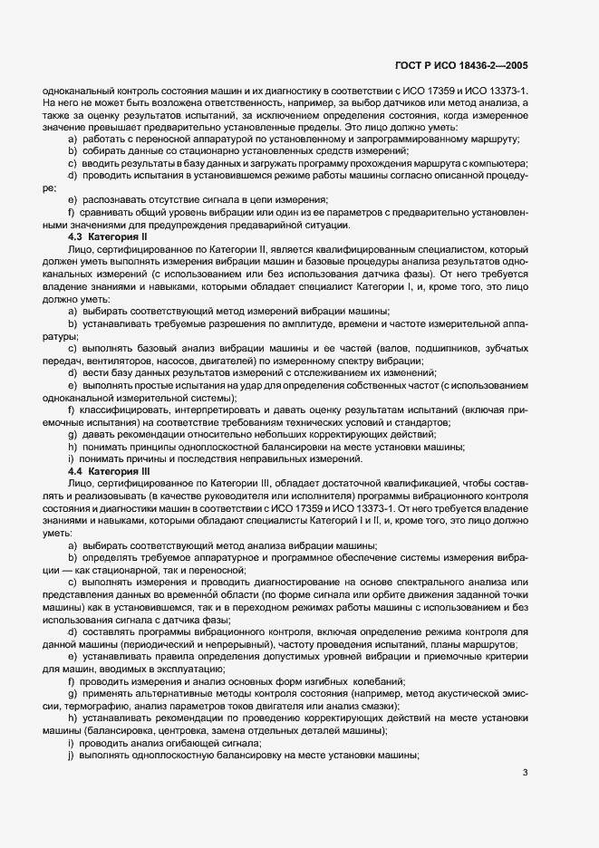 Страница 7 ГОСТ Р ИСО 18436-2-2005