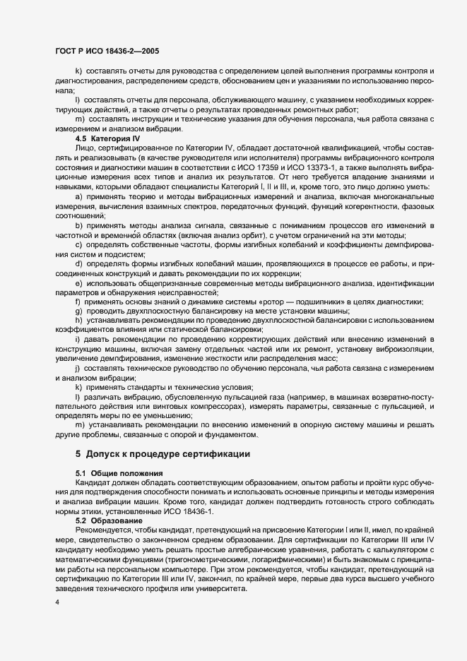 Страница 8 ГОСТ Р ИСО 18436-2-2005