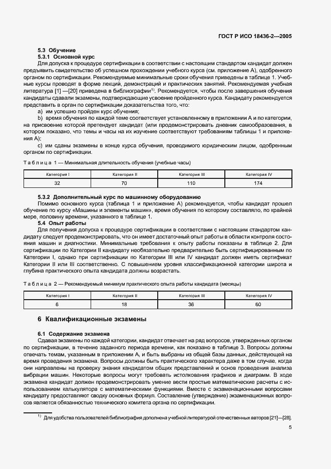 Страница 9 ГОСТ Р ИСО 18436-2-2005
