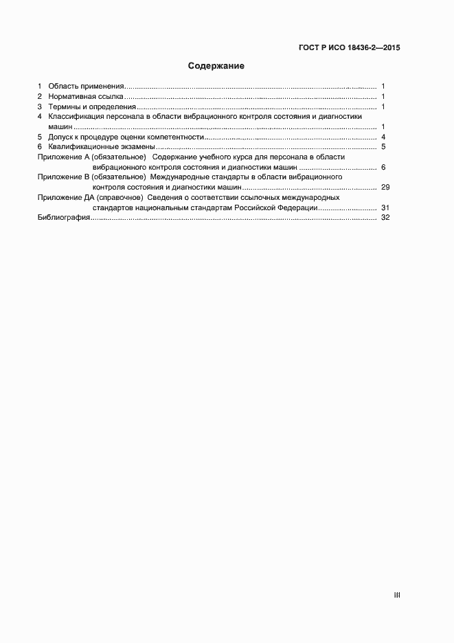 Страница 3 ГОСТ Р ИСО 18436-2-2015