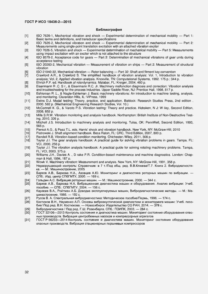 Страница 36 ГОСТ Р ИСО 18436-2-2015