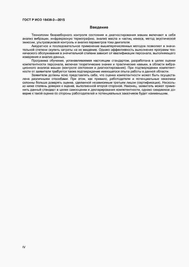 Страница 4 ГОСТ Р ИСО 18436-2-2015