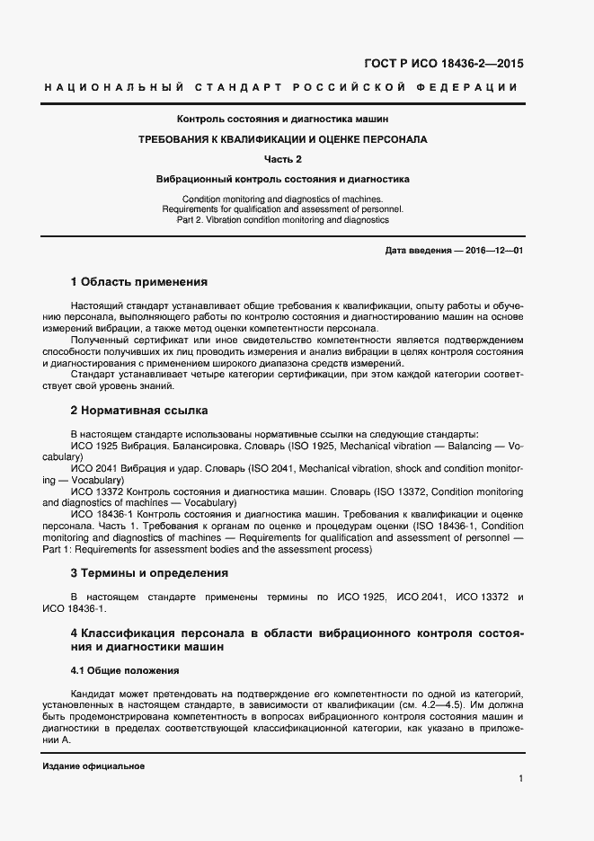 Страница 5 ГОСТ Р ИСО 18436-2-2015
