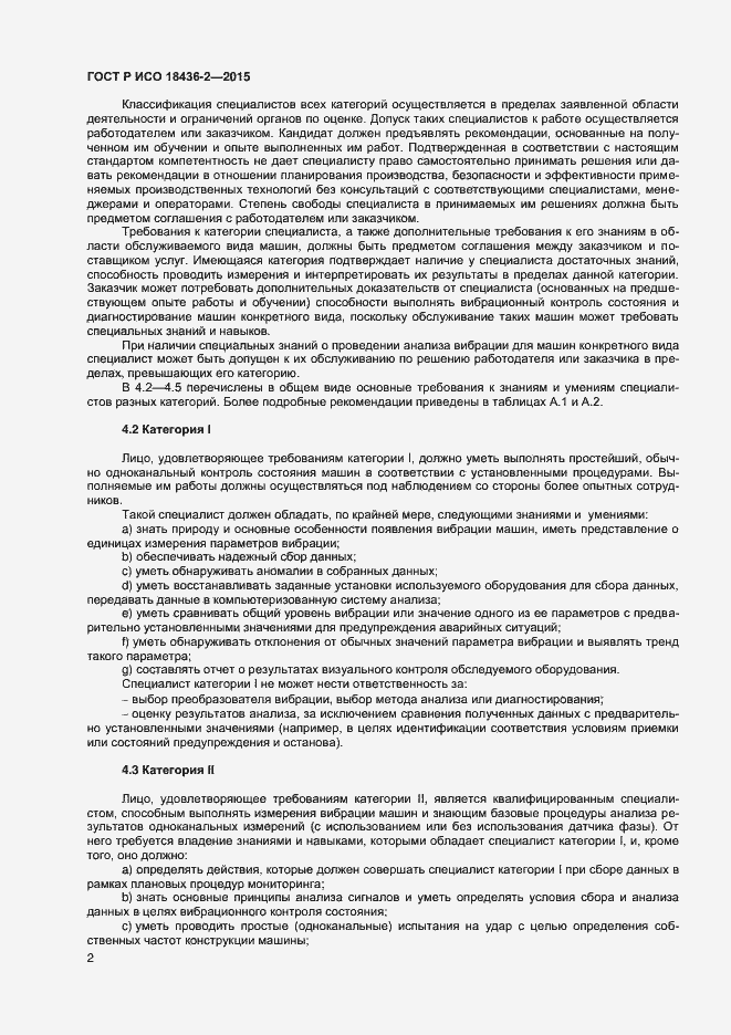 Страница 6 ГОСТ Р ИСО 18436-2-2015