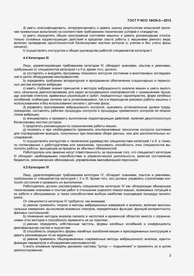 Страница 7 ГОСТ Р ИСО 18436-2-2015