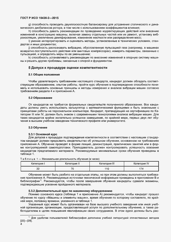 Страница 8 ГОСТ Р ИСО 18436-2-2015