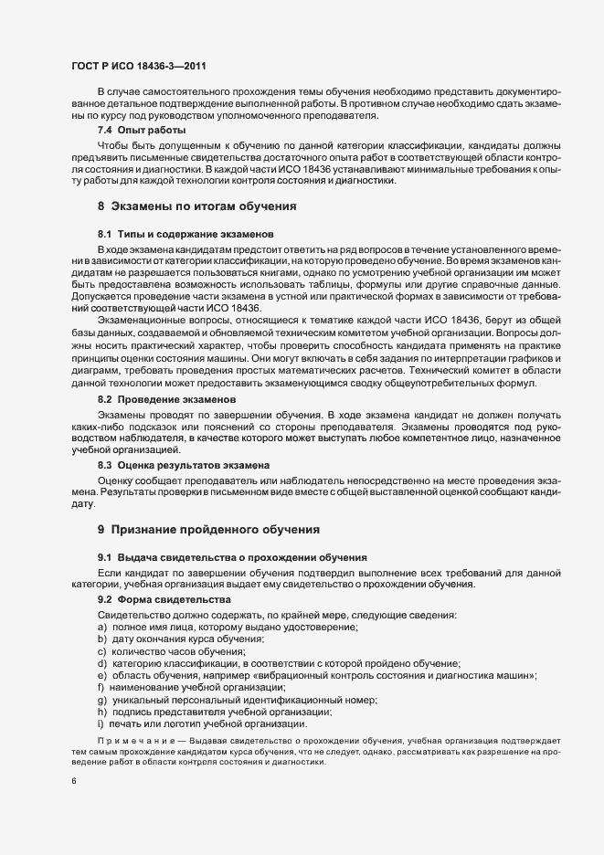 Страница 10 ГОСТ Р ИСО 18436-3-2011