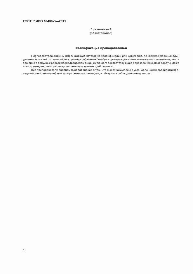 Страница 12 ГОСТ Р ИСО 18436-3-2011