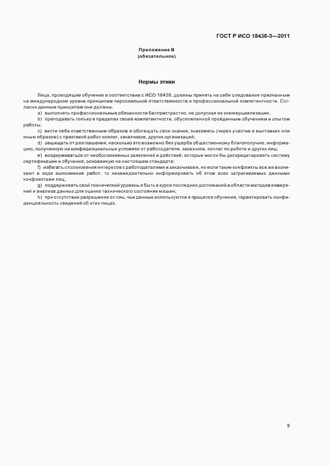 Страница 13 ГОСТ Р ИСО 18436-3-2011