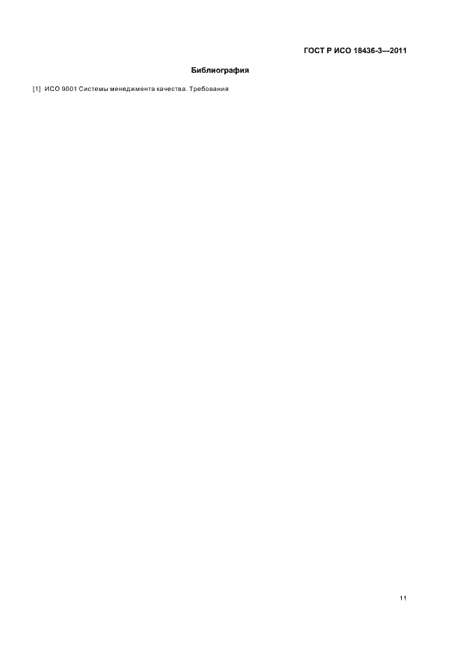 Страница 15 ГОСТ Р ИСО 18436-3-2011
