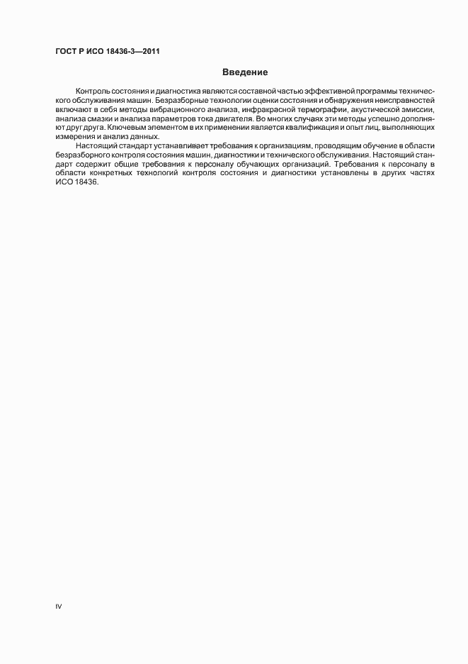 Страница 4 ГОСТ Р ИСО 18436-3-2011