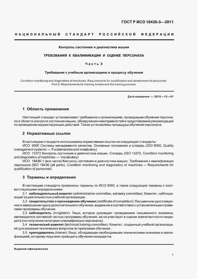 Страница 5 ГОСТ Р ИСО 18436-3-2011