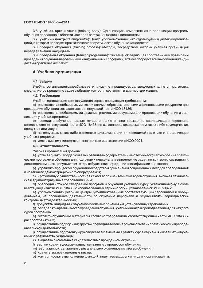Страница 6 ГОСТ Р ИСО 18436-3-2011