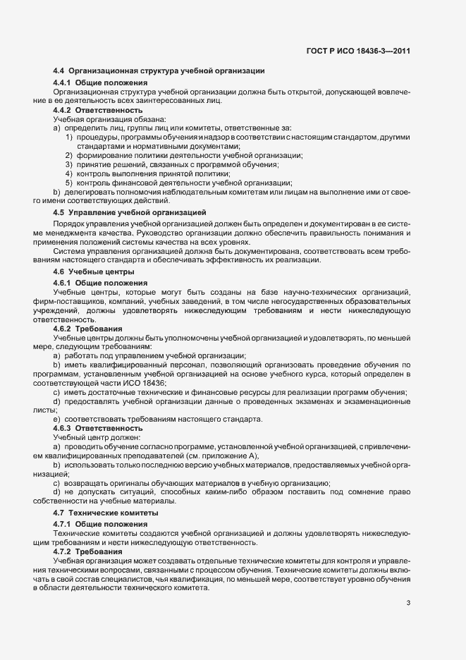 Страница 7 ГОСТ Р ИСО 18436-3-2011