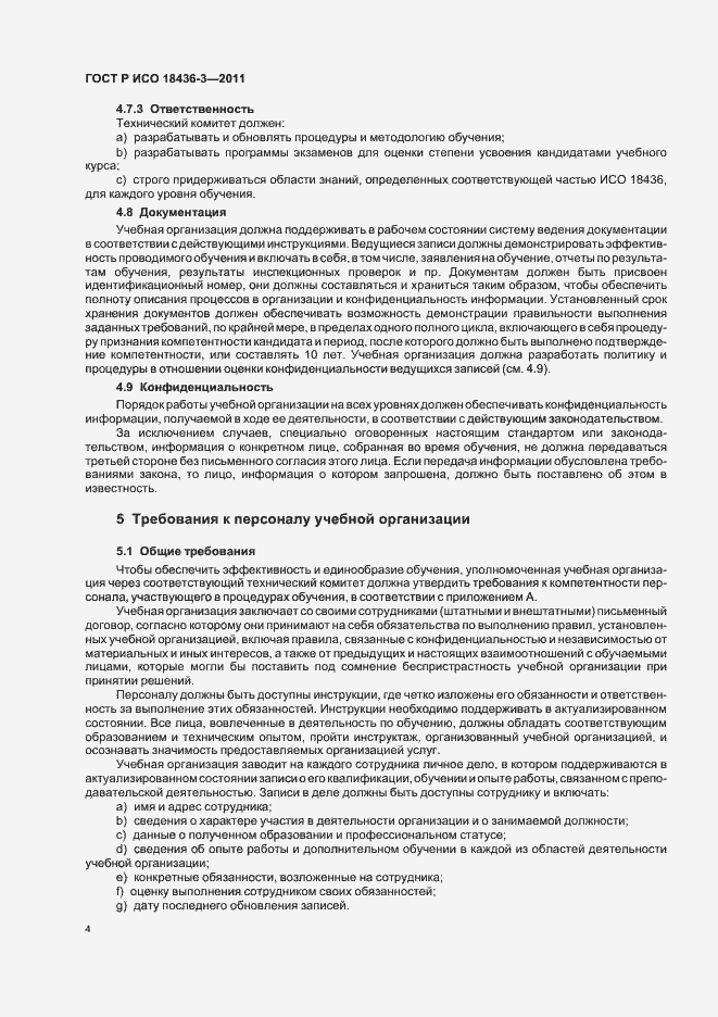 Страница 8 ГОСТ Р ИСО 18436-3-2011