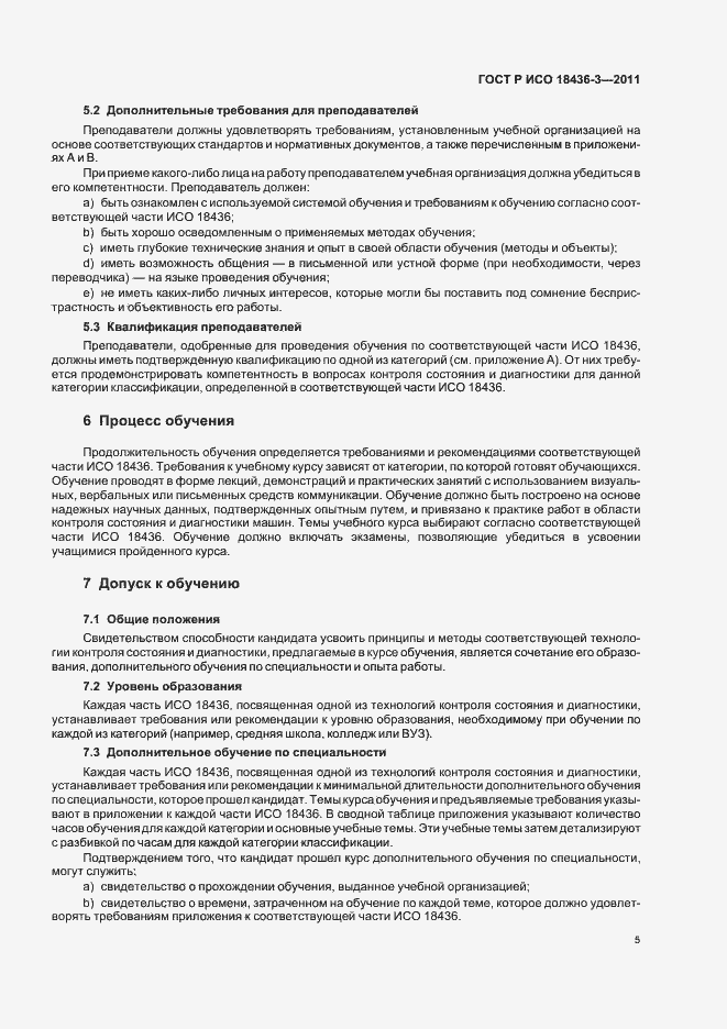 Страница 9 ГОСТ Р ИСО 18436-3-2011