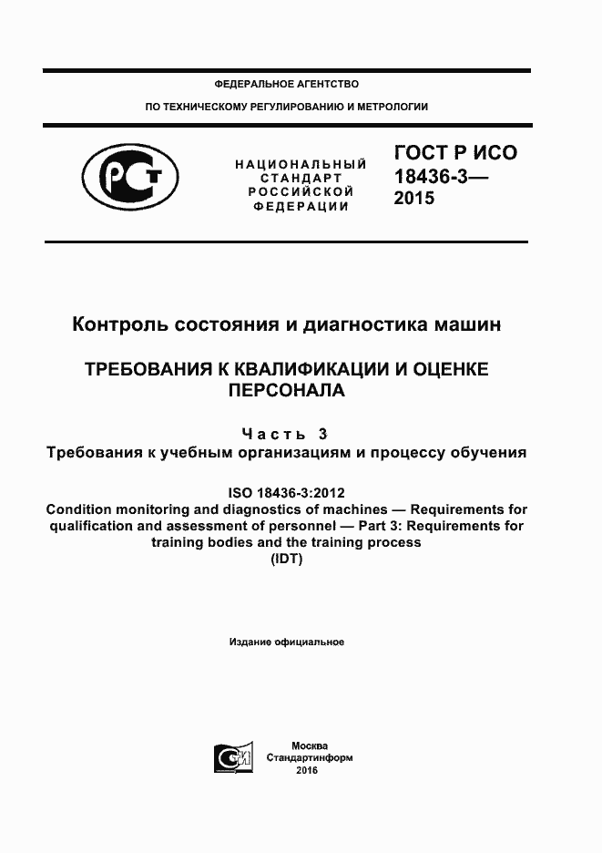 Страница 1 ГОСТ Р ИСО 18436-3-2015