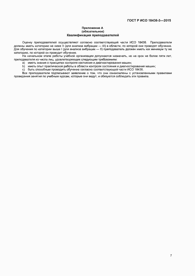 Страница 10 ГОСТ Р ИСО 18436-3-2015