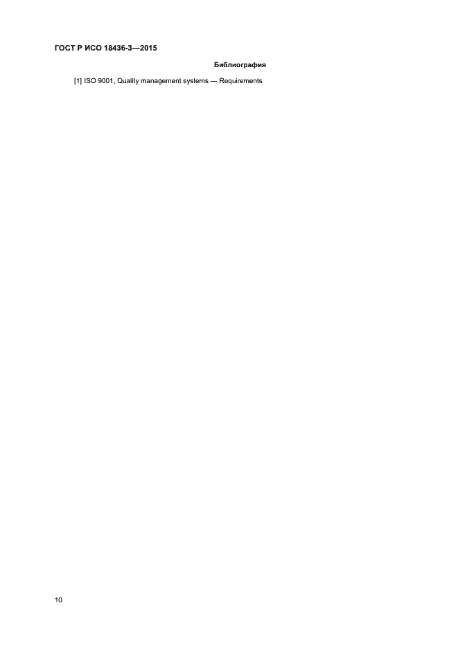 Страница 13 ГОСТ Р ИСО 18436-3-2015
