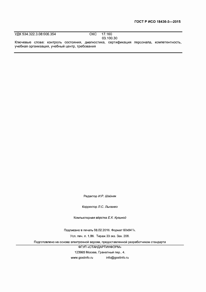 Страница 14 ГОСТ Р ИСО 18436-3-2015