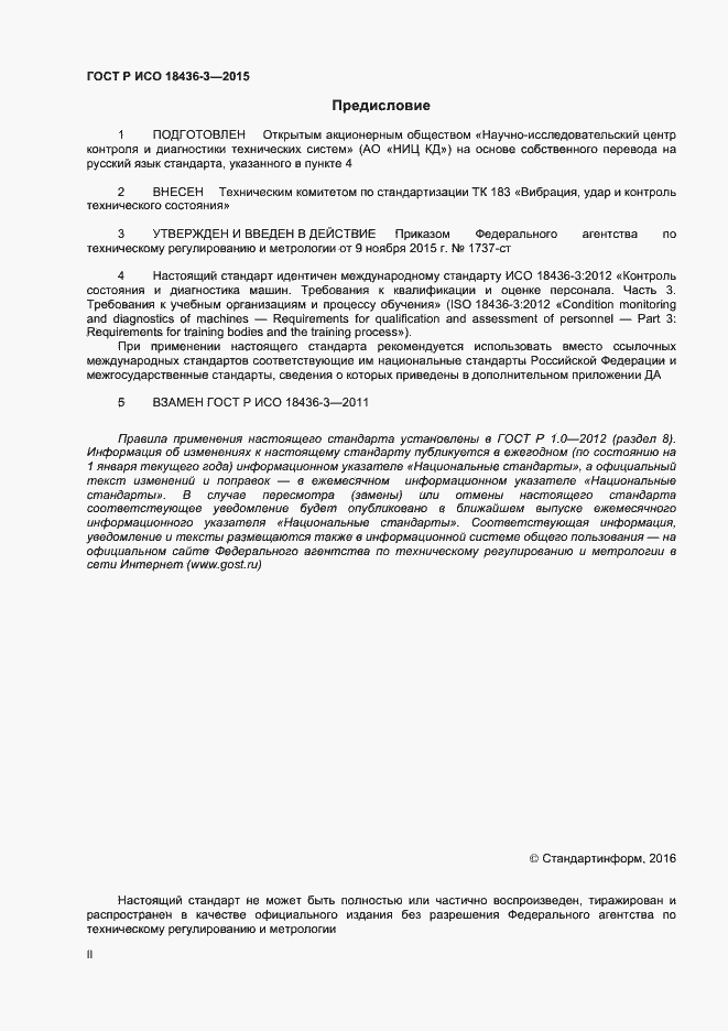 Страница 2 ГОСТ Р ИСО 18436-3-2015