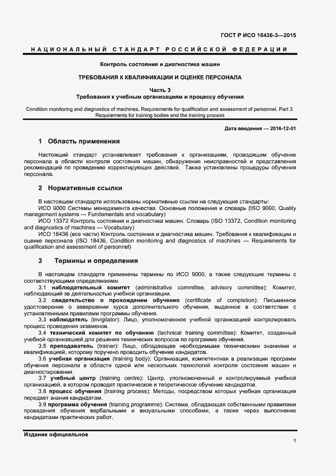 Страница 4 ГОСТ Р ИСО 18436-3-2015