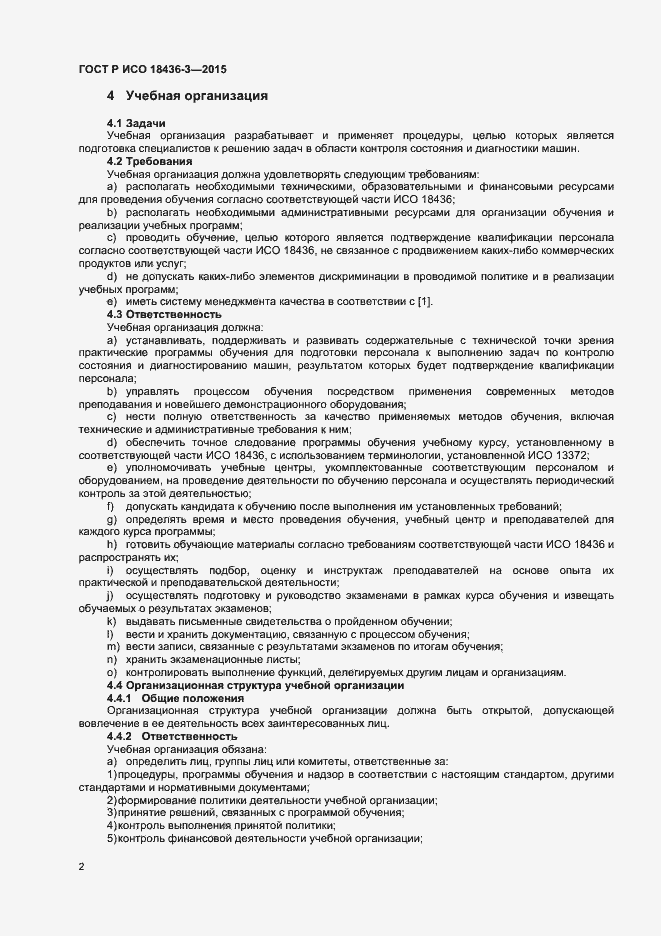 Страница 5 ГОСТ Р ИСО 18436-3-2015