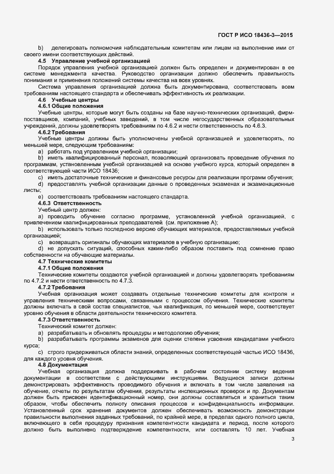 Страница 6 ГОСТ Р ИСО 18436-3-2015
