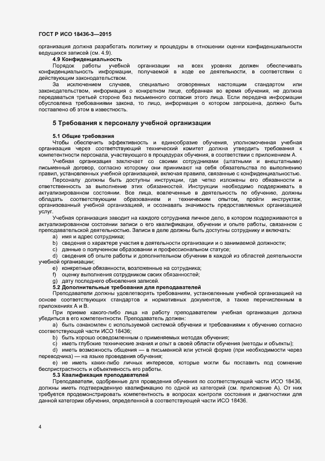 Страница 7 ГОСТ Р ИСО 18436-3-2015