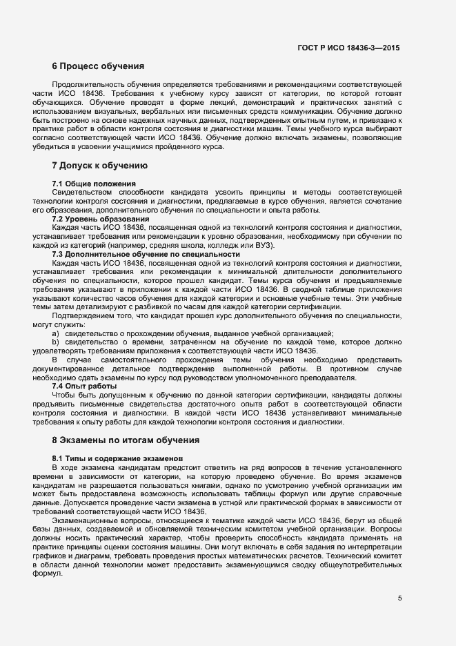 Страница 8 ГОСТ Р ИСО 18436-3-2015