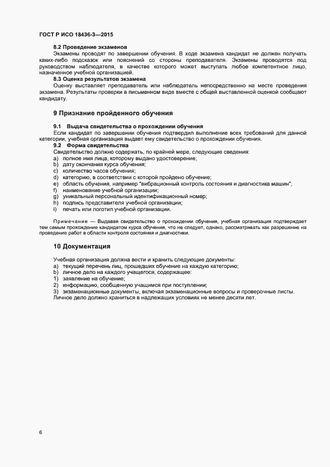 Страница 9 ГОСТ Р ИСО 18436-3-2015