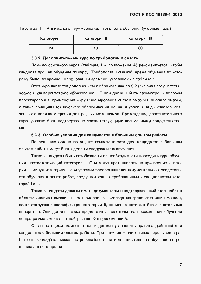 Страница 10 ГОСТ Р ИСО 18436-4-2012